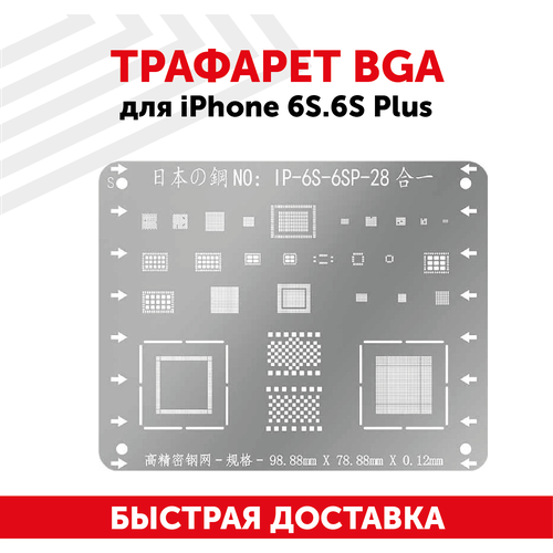 Трафарет BGA для мобильного телефона (смартфона) Apple iPhone 6S, 6S Plus