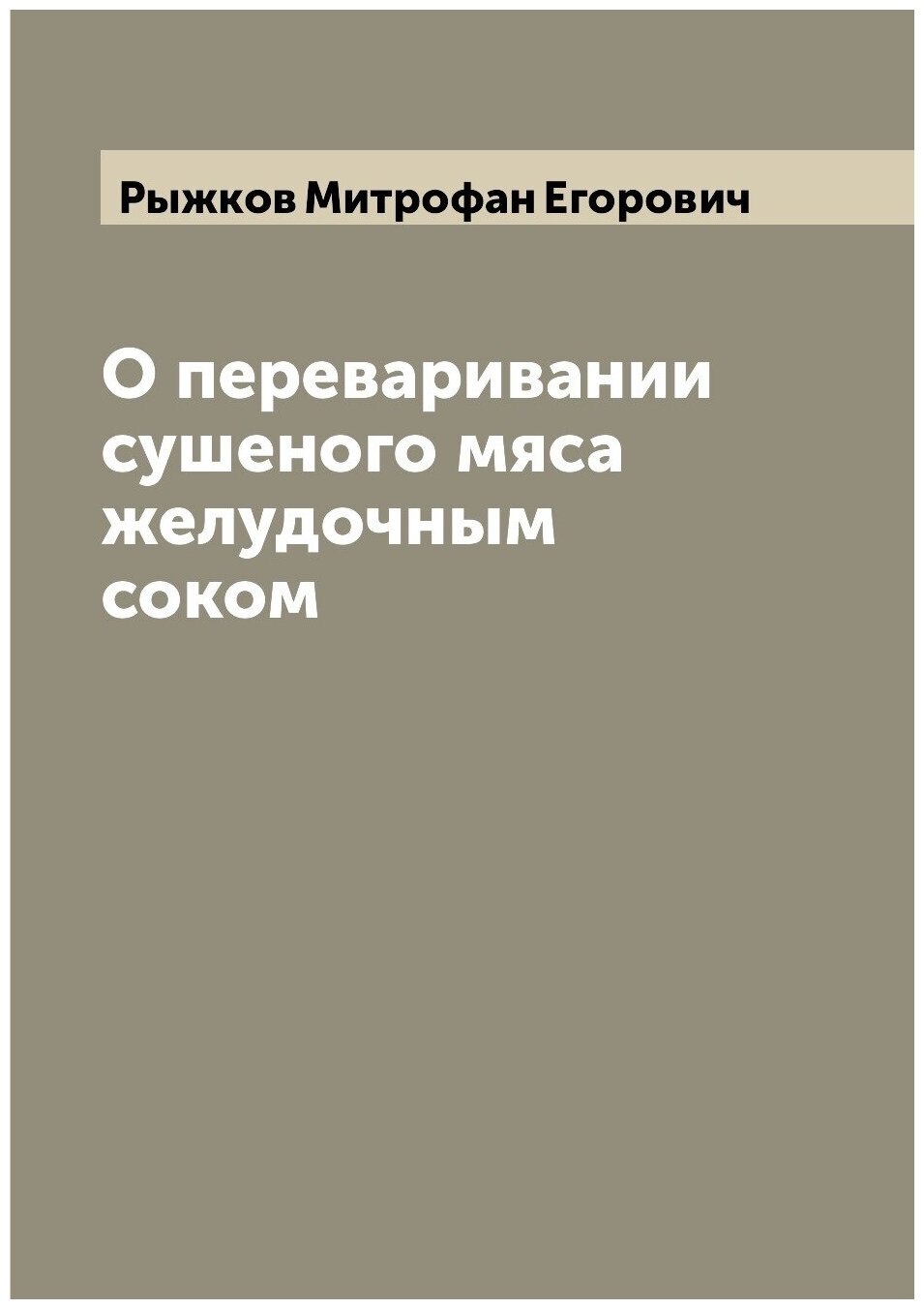 Книга О переваривании сушеного мяса желудочным соком - фото №1