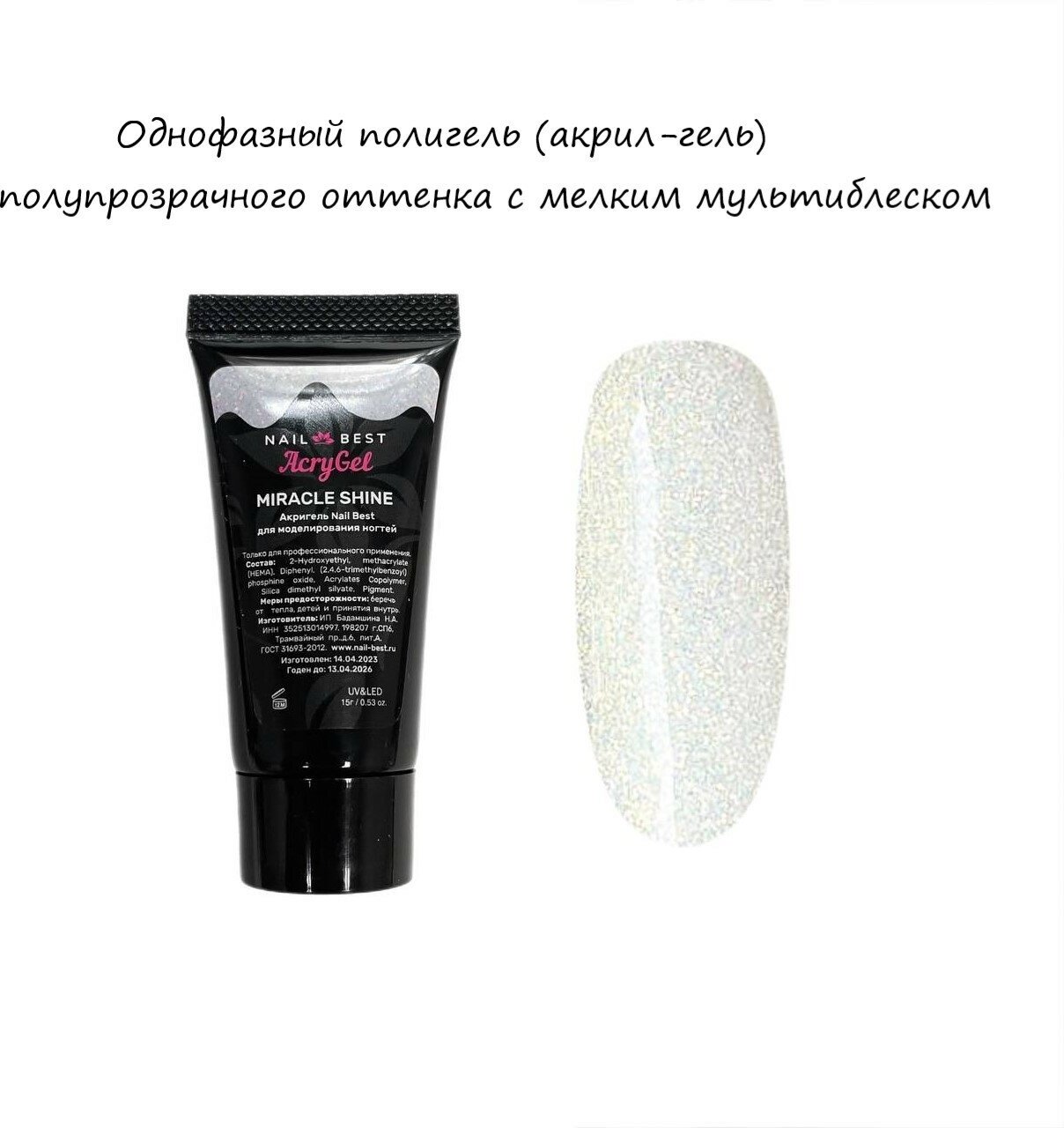 Гель для наращивания AcryGel Miracle Shine (акригель) 15 гр.