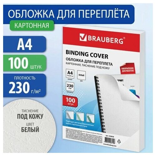 Обложки картонные для переплета, А4, комплект 100 шт, тиснение под кожу, 230 г/м2, белые, BRAUBERG, 530838