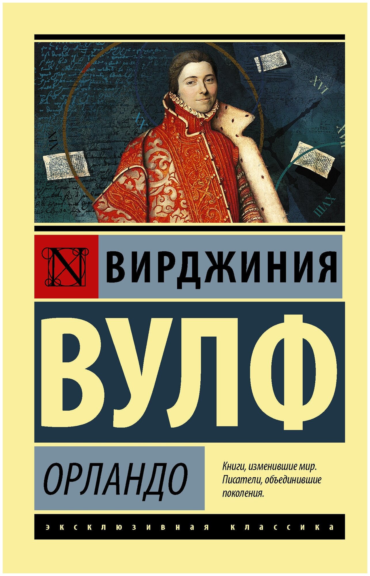 Орландо (Вирджиния Вулф) - фото №1