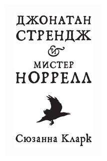 Книга Джонатан Стрендж и мистер Норрелл. Кларк С.