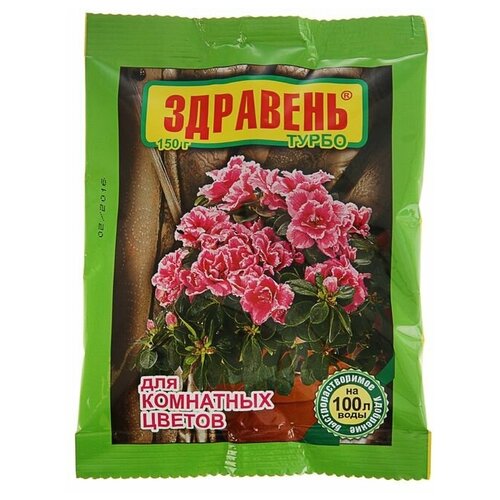 Удобрение Здравень турбо, для комнатных цветов, 150 г удобрение для луковичных цветов и георгинов здравень турбо 30г