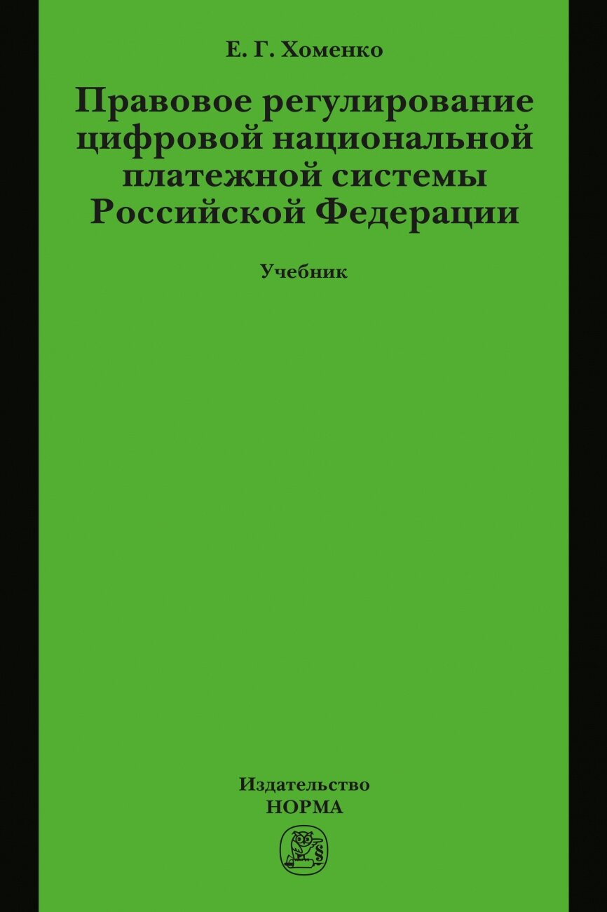 Правовое регулирование цифровой национальной платежной системы РФ