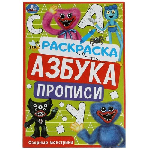 Раскраска. Азбука. Прописи Озорные монстрики 8 стр.