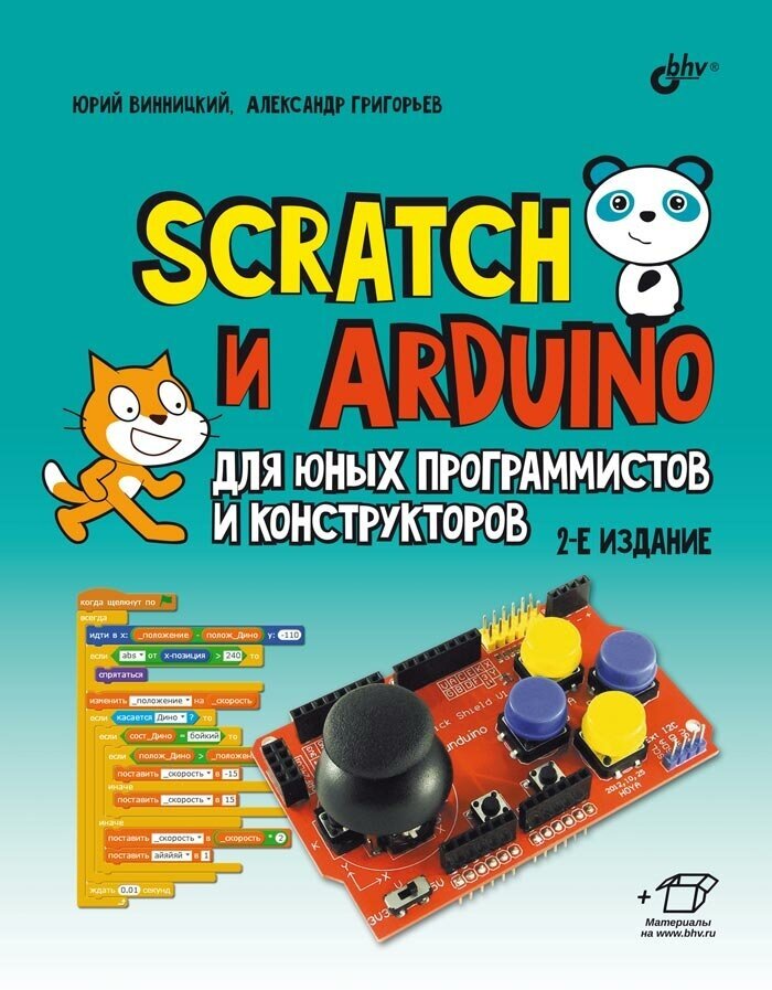 Scratch и Arduino для юных программистов и конструкторов. 2-е изд.