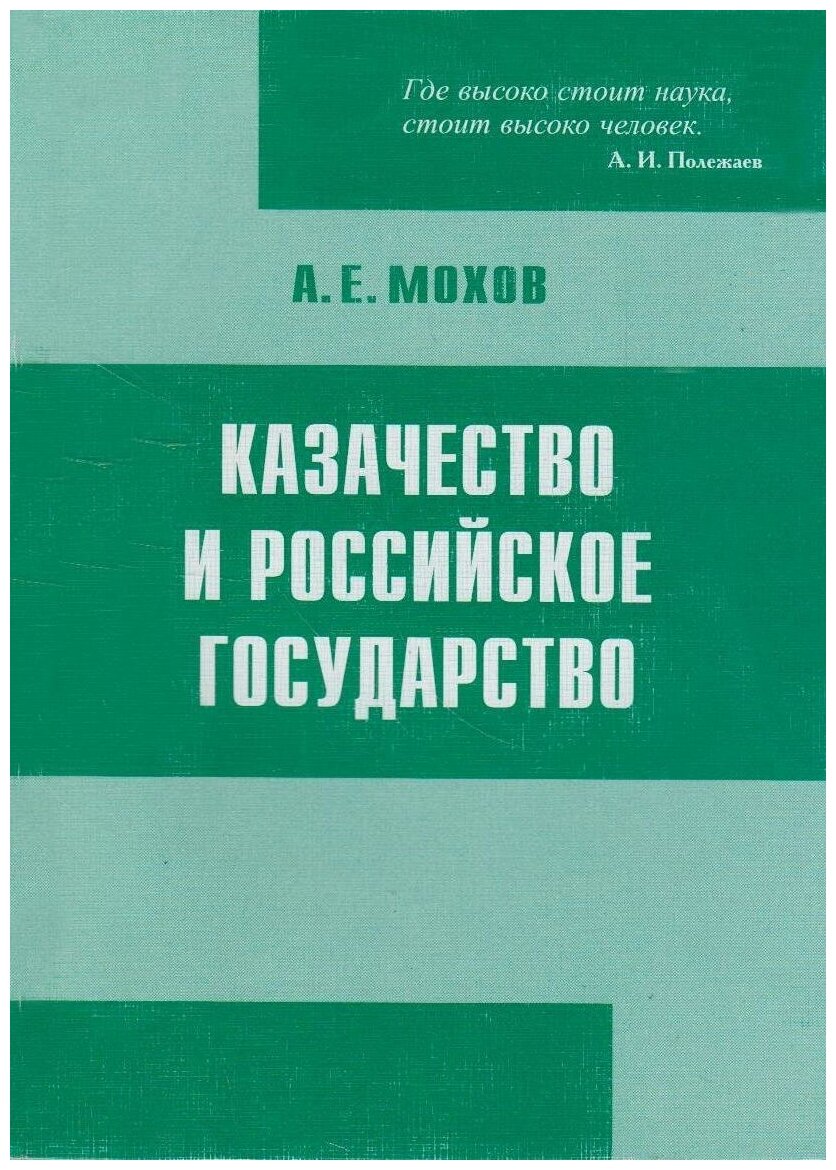 Книга: Казачество и Российское государство / Мохов А. Е.