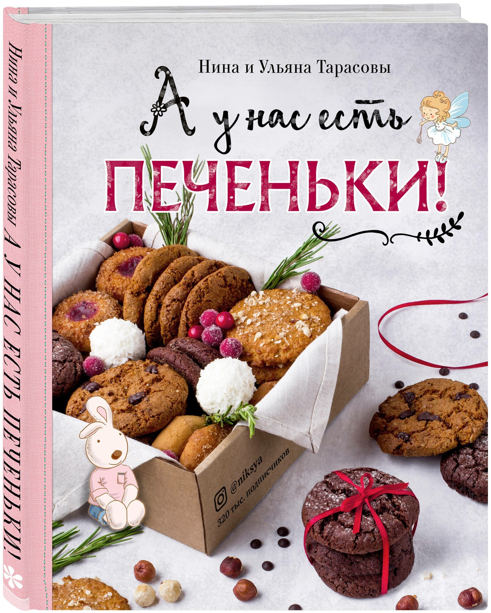 А у нас есть печеньки! (Тарасова Нина Андреевна, Тарасова Ульяна) - фото №1
