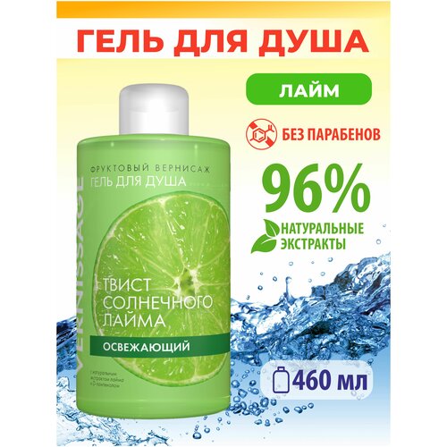 Гель для душа с натуральным экстрактом Лайма и D-пантенолом, 460 мл. органик шоп гель для душа женский fresh lime освежающий с экстрактом лайма сахарного тростника и мяты 500мл очищающее средство для тела