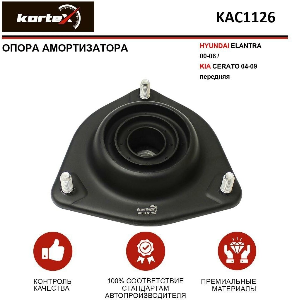 Опора амортизатора Kortex для Hyundai Elantra 00-06 / Kia Cerato 04-09 пер. OEM 2934801; 546102D100; 546102F000; KAC1126