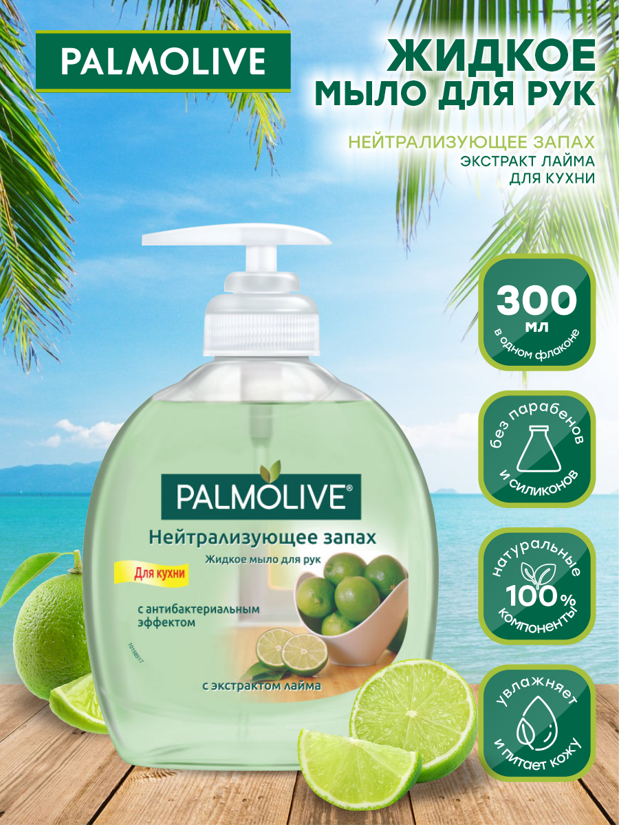 Жидкое мыло Palmolive Нейтрализующее запах, для кухни, 300 мл - фото №15