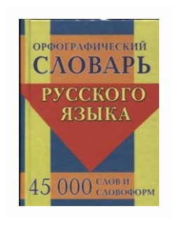 Орфографический словарь русского языка. 45 000 слов и словоформ - фото №1