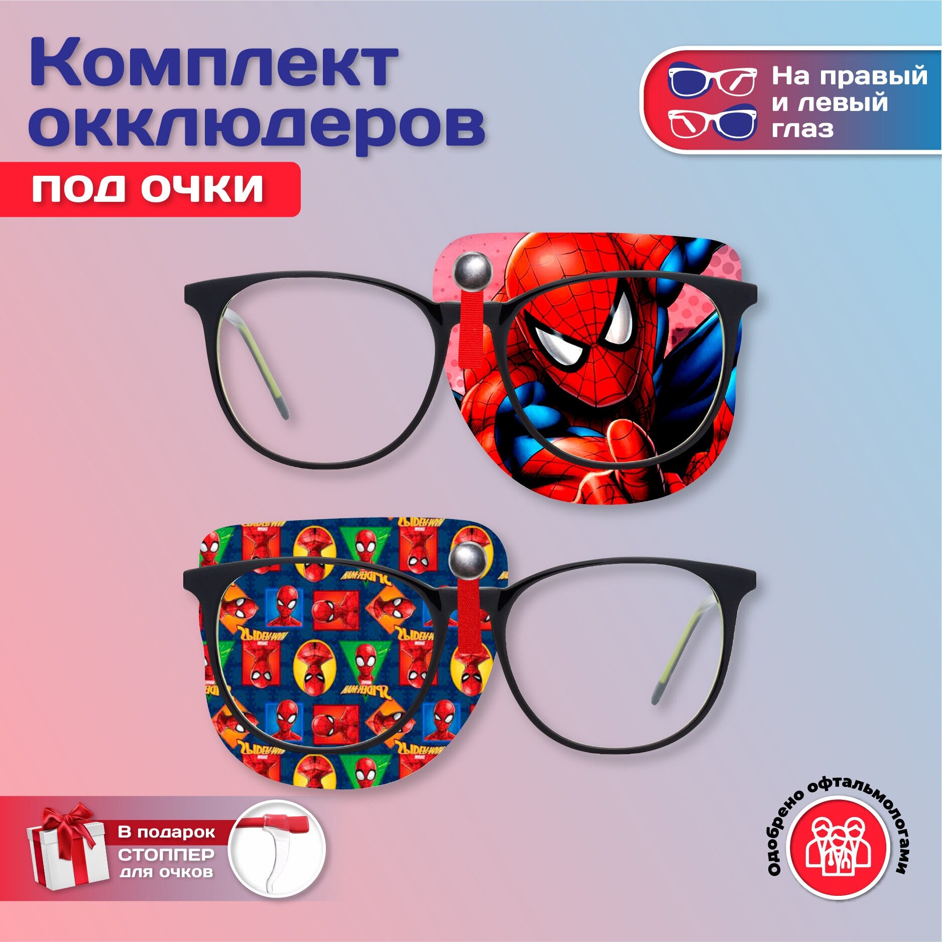 Комплект окклюдеров под очки "Человек-Паук" на левый и правый глаз
