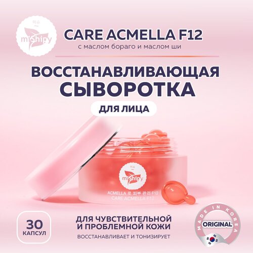 Сыворотка для лица miShipy CARE ACMELLA F12, сыворотка для лица восстанавливающая, с маслом бораго и маслом ши, корейская косметика, 30 капсул уход за лицом mishipy care acne control f20 корректирующая сыворотка для проблемной кожи