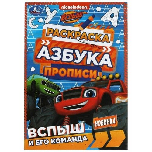 Раскраска. Азбука. Прописи и его команда 8 стр.