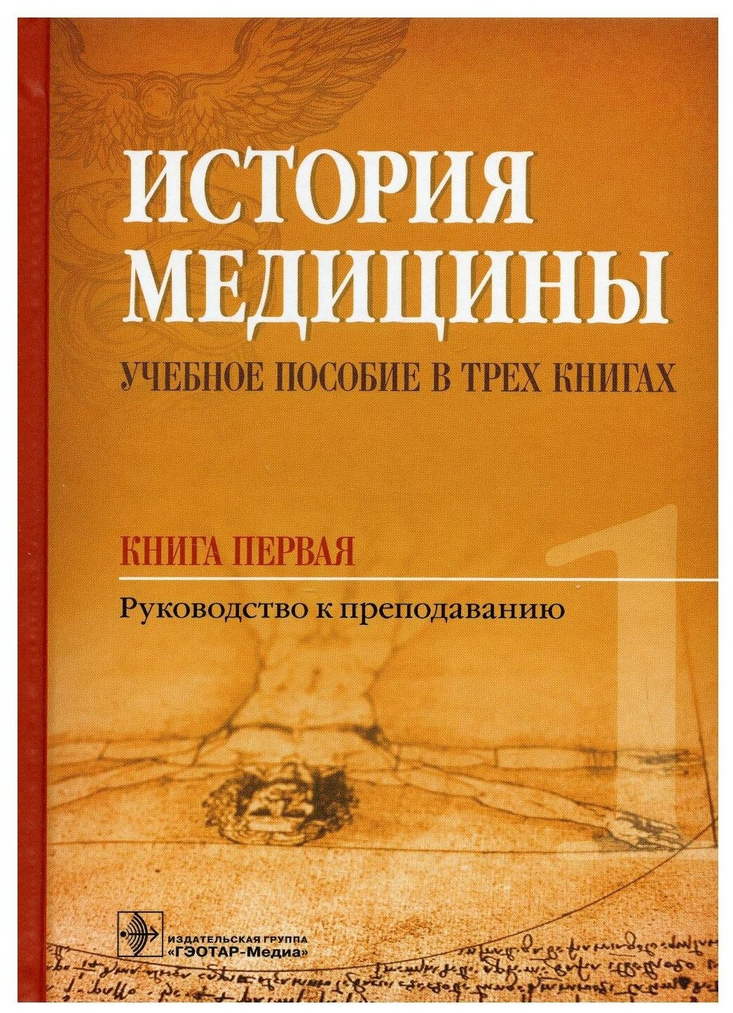 История медицины. Учебное пособие в 3-х книгах. Книга первая. Руководство к преподаванию - фото №2