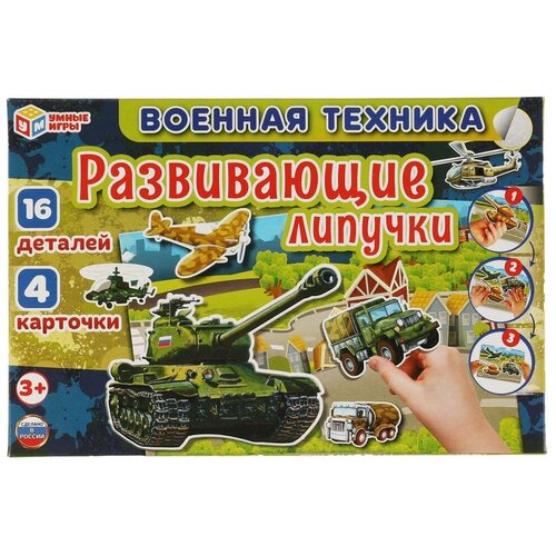 Игра с липучками Умные игры Военная техника, в коробке (4680107953940)