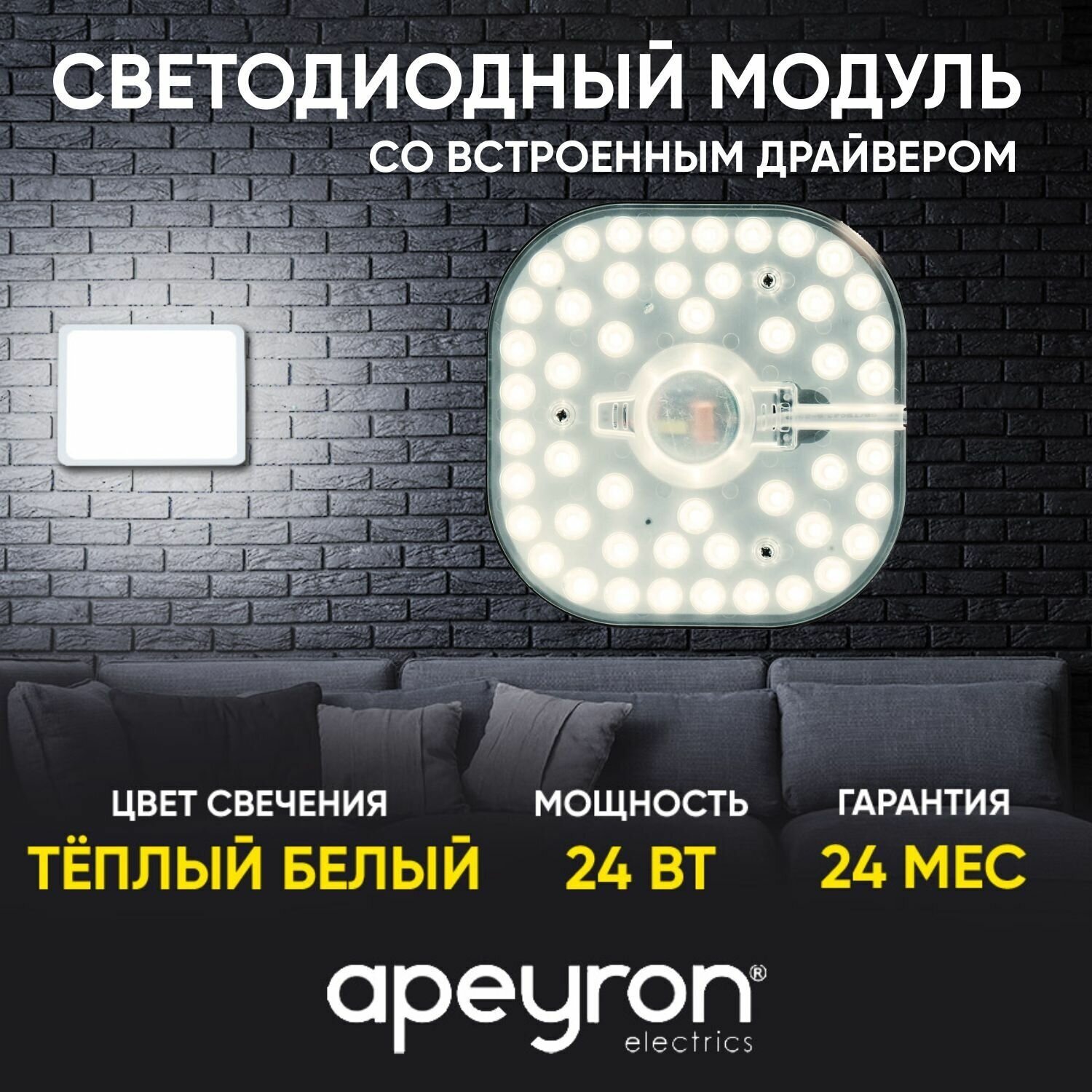 Модуль светодиодный со встроенным драйвером для интерьерного света Apeyron 02-32 с мощностью 24 Вт. Влагозащита IP20, цветовая температура 2700К, световой поток 2100 Лм, размер 16х16 см.