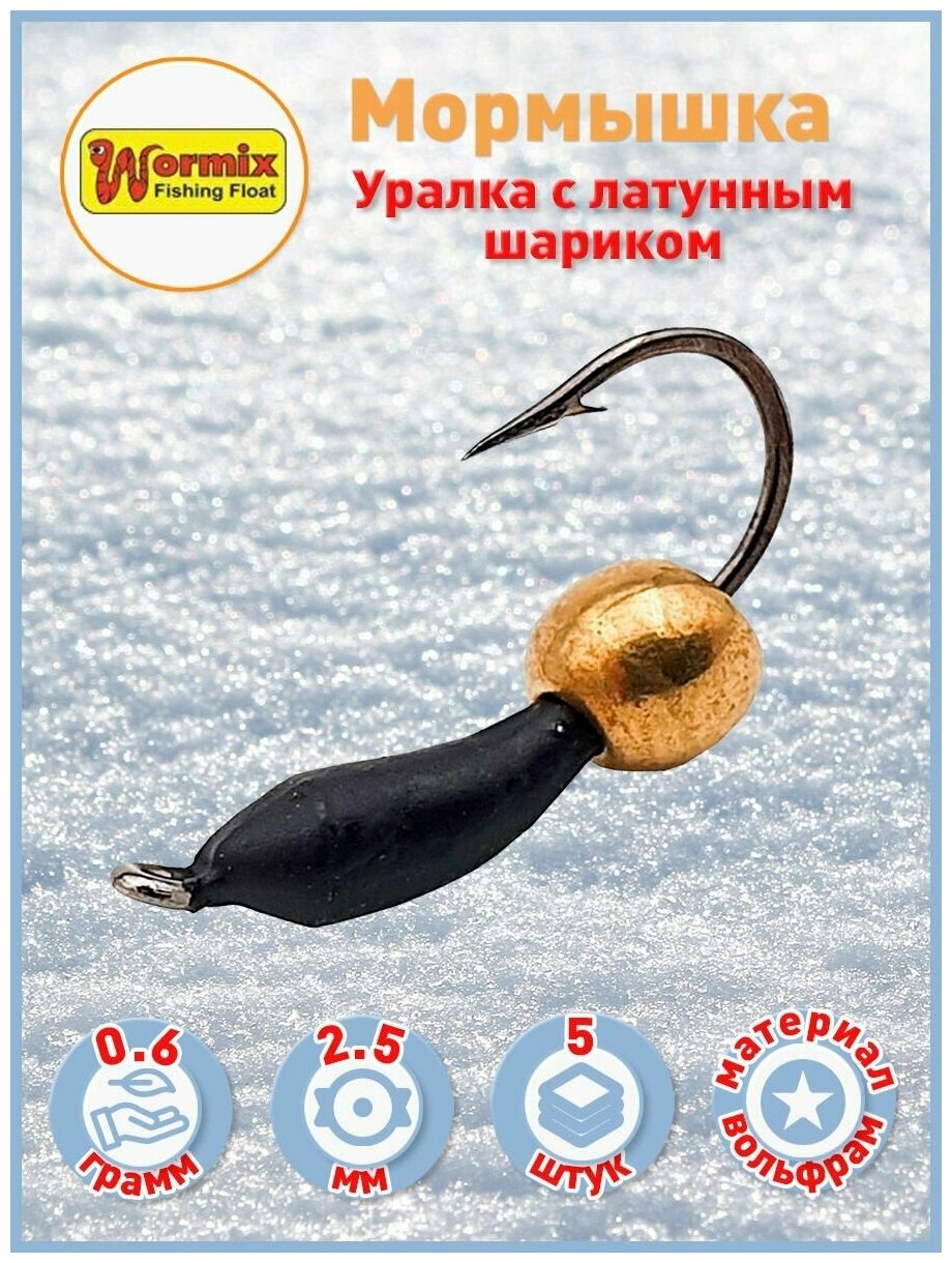 Мормышка Уралка с латунным шариком 2.5мм 0.6 гр 5 шт