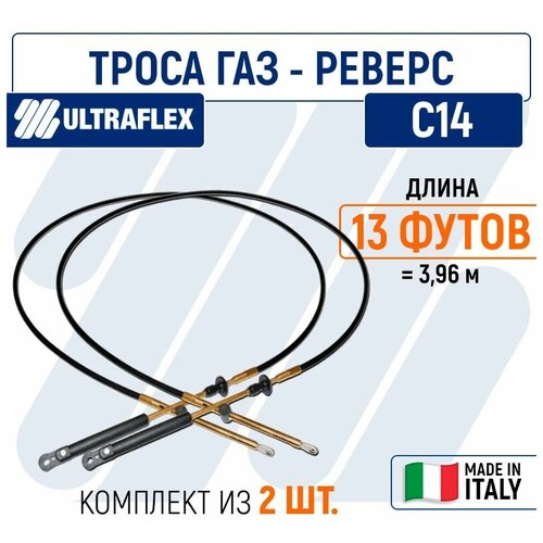 Троса газ реверс для лодки С14 Ultraflex 13 футов (3,96 м.), пара фиттинг топливный для плм omc johnson evinrude