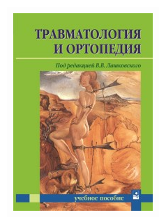 Травматология и ортопедия Учебное пособие - фото №1