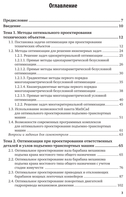 Оптимальное проектирование подъемно-транспортных машин. Учебное пособие для вузов - фото №4