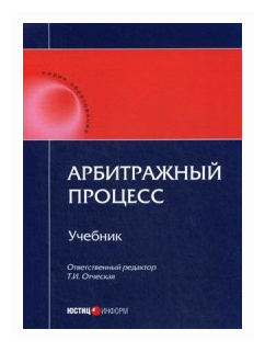 Арбитражный процесс. Учебник (Отческая Татьяна Ивановна; Володина Дарья Владимировна; Отческий Иван Евгеньевич) - фото №1