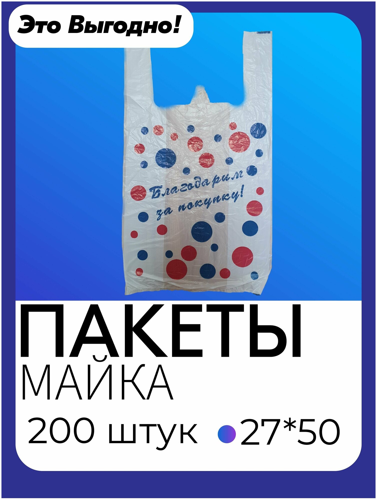 Пакеты майка дешево. Дизайн шарики. Покупайте пакеты для похода в магазин, переноски одежды, хранение овощей и фруктов. 200 штук в упаковке. - фотография № 1