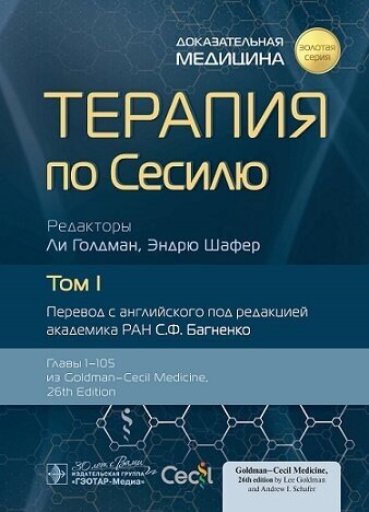 Терапия по Сесилю. В 4 томах. Том I