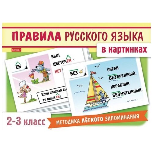 фото Набор карточек правила русского языка в картинках (для 2-3 класса), 24 шт hatber, арт.нп_22412