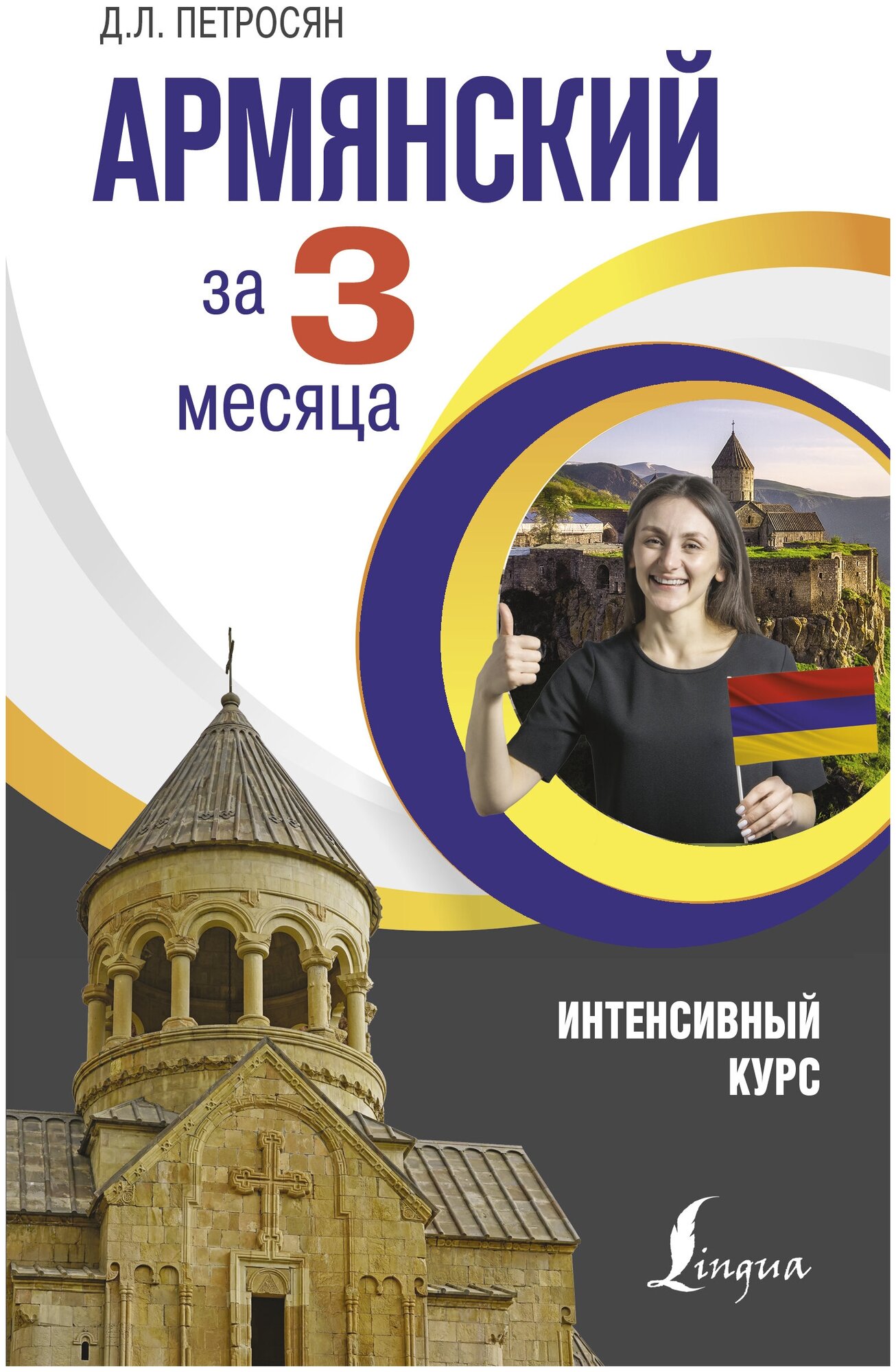 Джейни Левоновна Петросян. Армянский за 3 месяца. Интенсивный курс