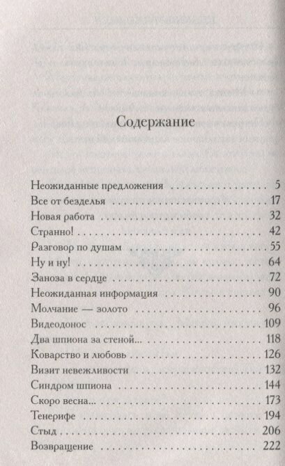 Шпионы тоже лохи (Вильмонт Екатерина Николаевна) - фото №7