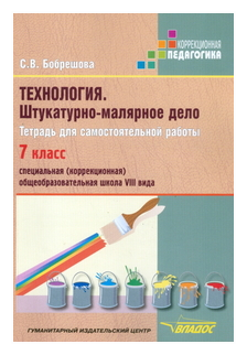 Технология. Штукатурно-малярное дело. Тетрадь для самостоятельной работы. 7 класс (VIII вид) - фото №1