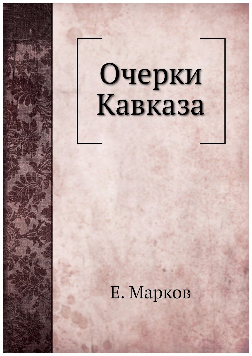 Очерки Кавказа (Марков Евгений Львович) - фото №1