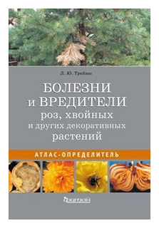 Трейвас Л.Ю. "Болезни и вредители роз, хвойных и других декоративных растений. Атлас-определитель"