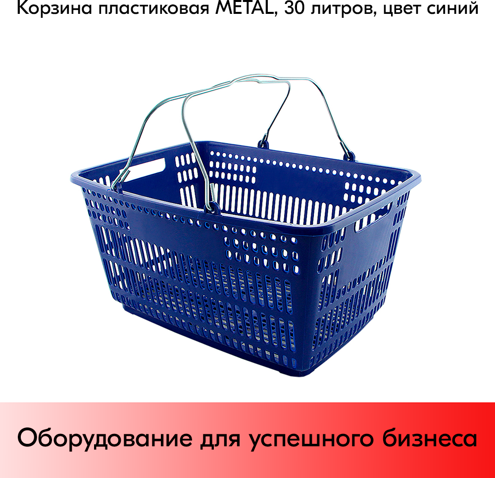 Корзина пластиковая с металлическими ручками METAL 30л Синий