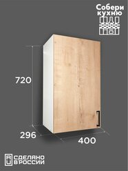 Кухонный модуль VITAMIN шкаф навесной 40 см