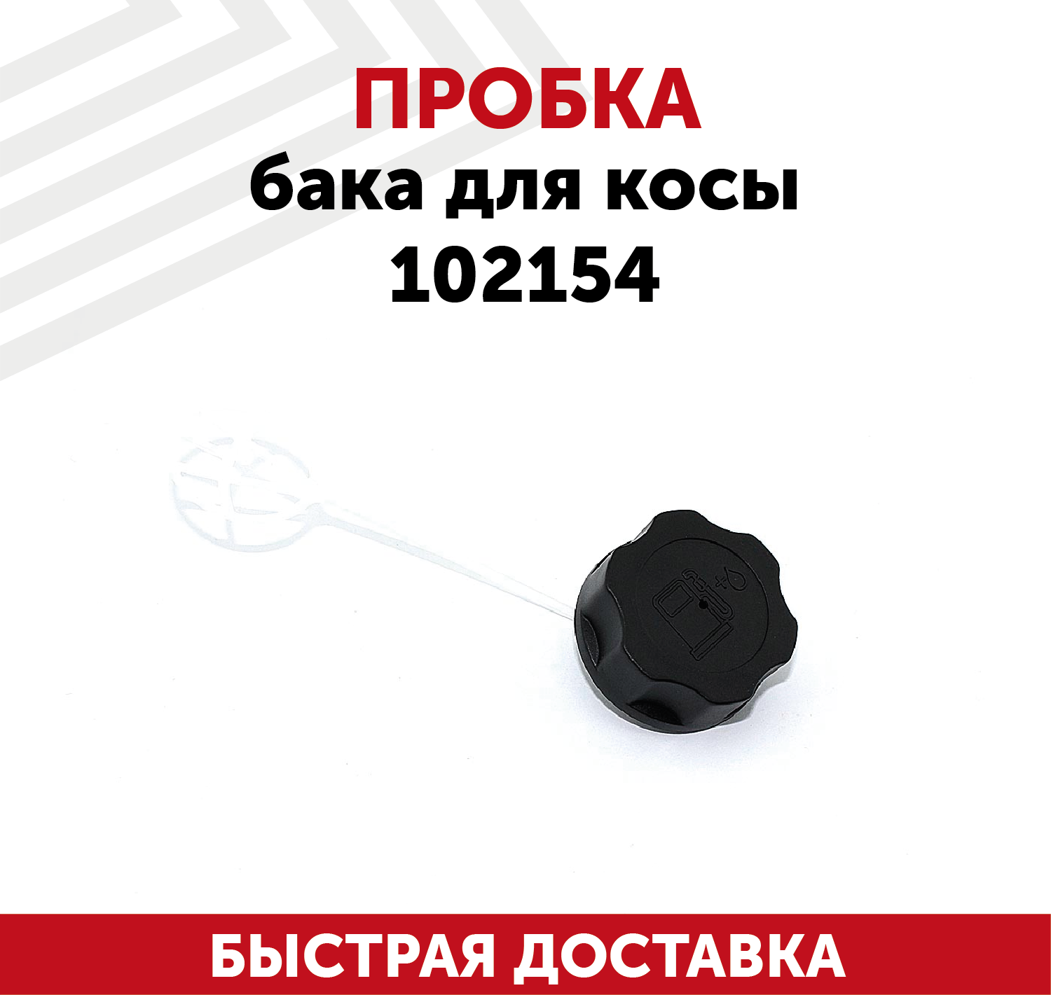 Пробка бака для бензокосы 102154