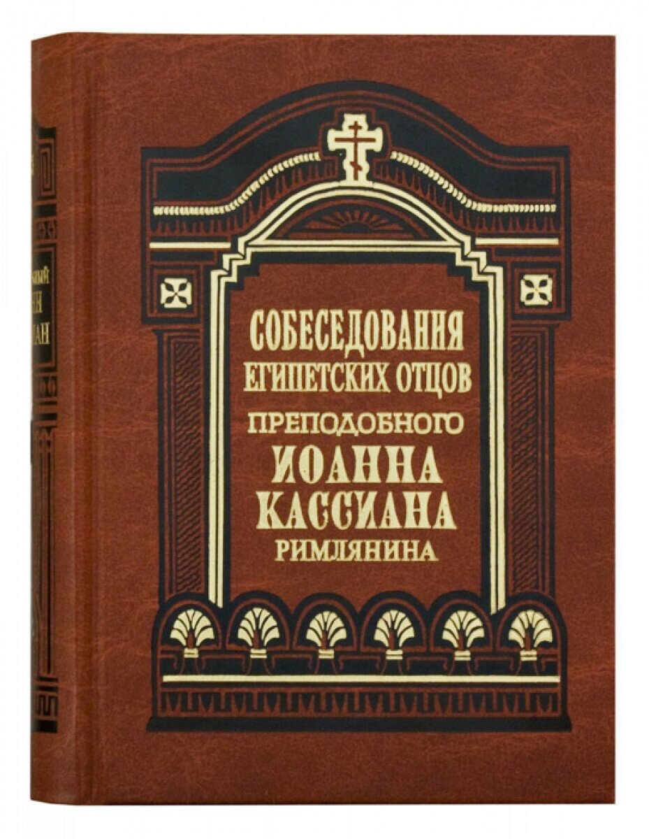 Собеседования египетских отцов. Преподобный Иоанн Кассиан Римлянин