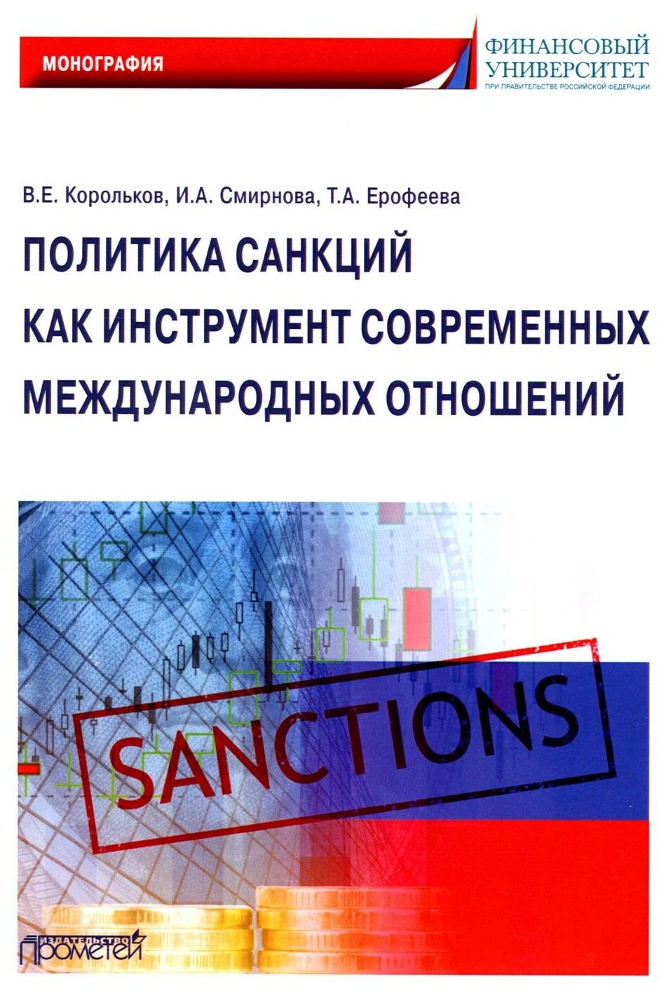 Политика санкций как инструмент современных международных отношений. Монография - фото №1