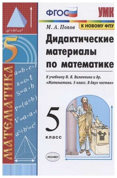 Дидактические материалы по математике. 5 класс. К учебнику Н. Я. Виленкина "Математика. 5 класс"