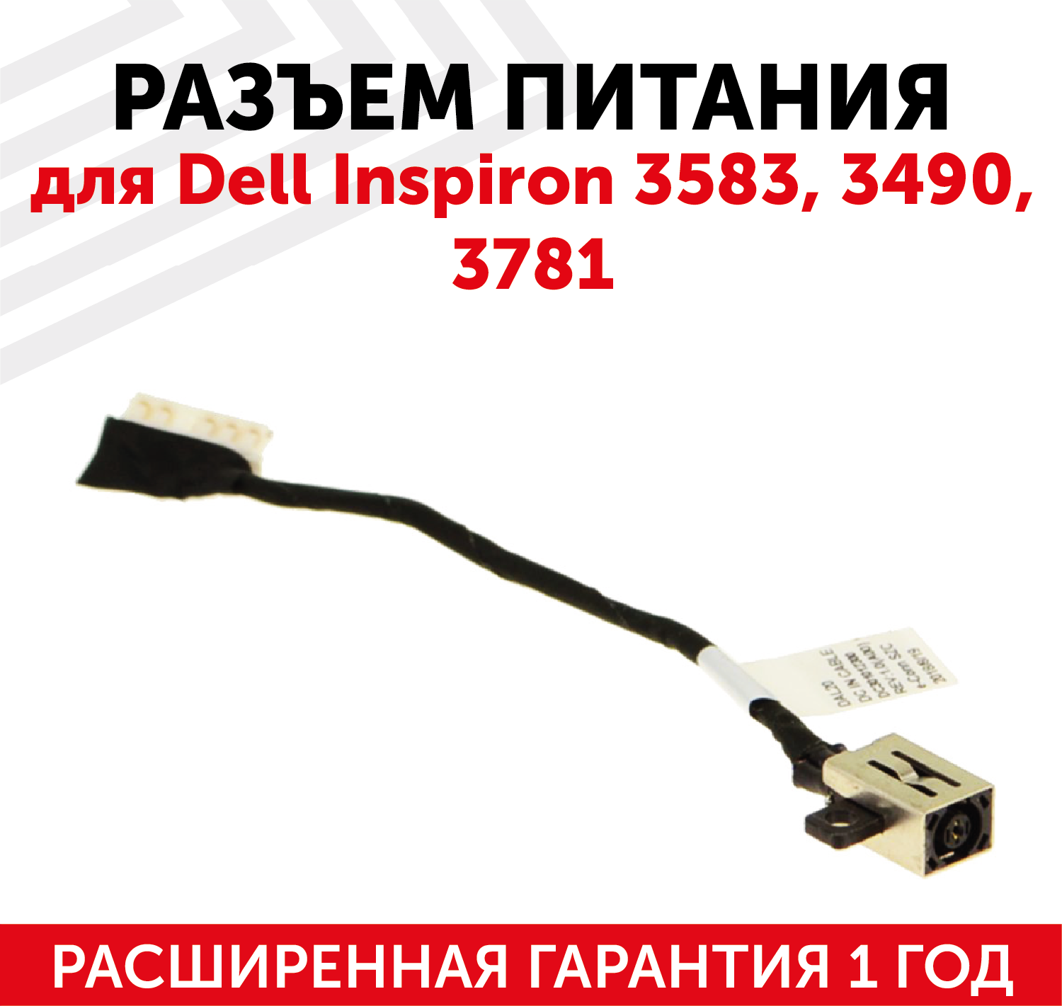 Разъем для ноутбука Dell Inspiron 3583 3490 3781 с кабелем