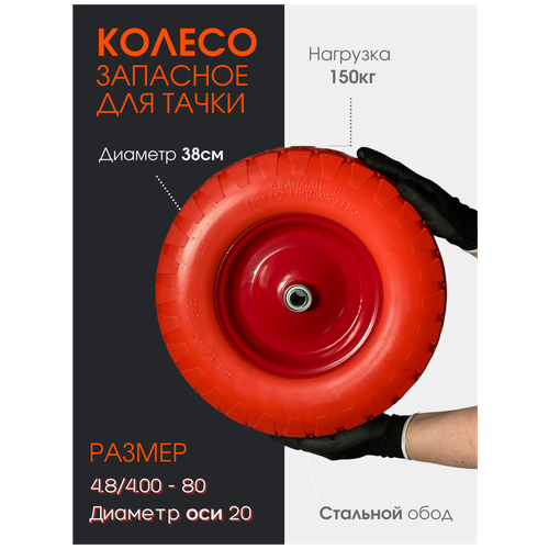 Колесо для тачки полиуретановое 4.8/4.00*80 d20 (D.F)