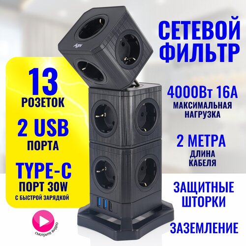 Сетевой фильтр 4в1: фильтр, удлинитель, 2 тройника AGNI 13 розеток 220V, 2 USB 2.4A, 1 TYPE-C 30W быстрая зарядка, с предохранителем, 16A/4000Вт 2м