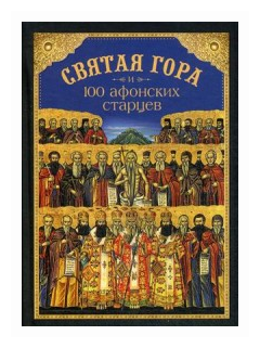 Святая Гора и 100 Афонских старцев - фото №1