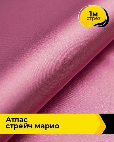 Ткань для шитья и рукоделия Атлас стрейч "Марио" 1 м * 150 см, розовый 014