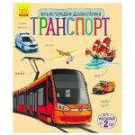 Полулях Н. С. ''Энциклопедия дошкольника. Транспорт'' - изображение