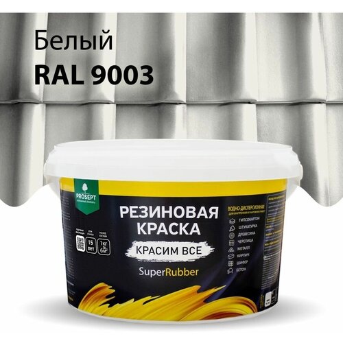 Краска резиновая SuperRubber белая Ral 9003 / 1 кг