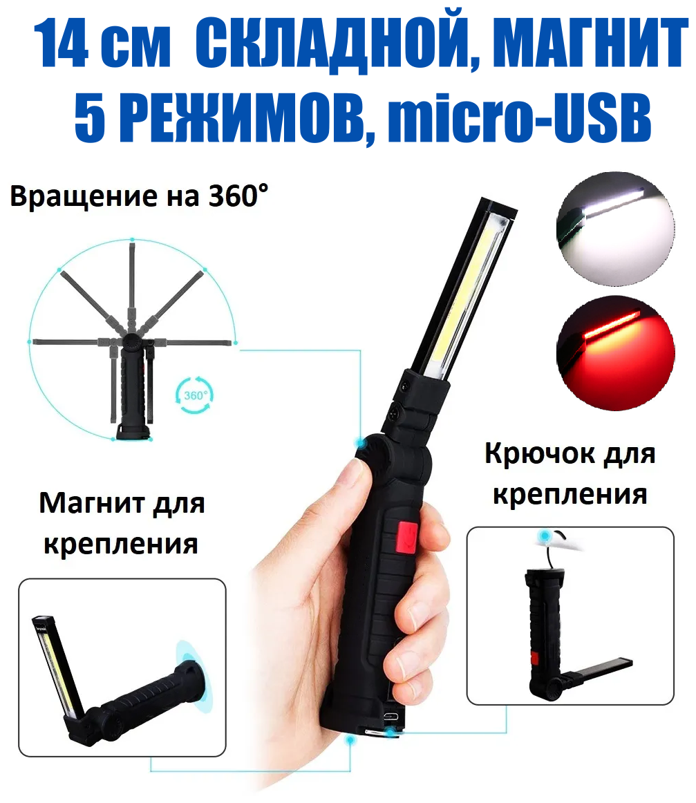 Складной светодиодный LED COB фонарь на магните аккумуляторный 14 см крючок магнит 5 режимов зарядка от USB