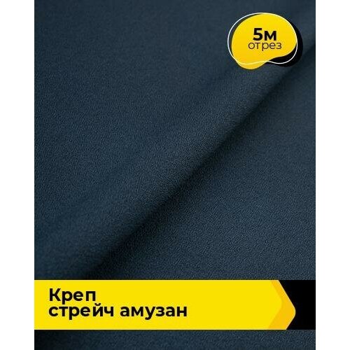 Ткань для шитья и рукоделия Креп стрейч Амузан 5 м * 147 см, синий 006 ткань креп сатин стрейч молочный ш144см 0 5 м